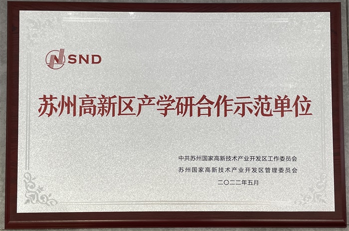 蘇州高新區(qū)產(chǎn)學(xué)研合作示范單位